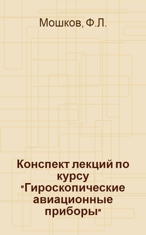 Конспект лекций по курсу "Гироскопические авиационные приборы" : Ч. 1-