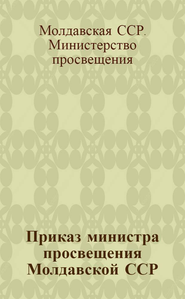 Приказ министра просвещения Молдавской ССР