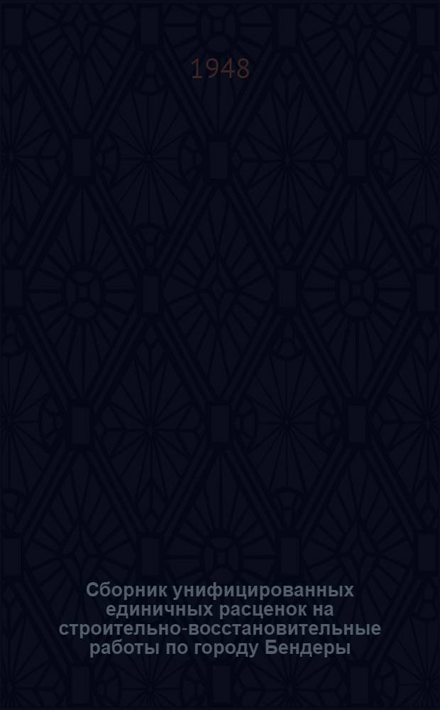 Сборник унифицированных единичных расценок на строительно-восстановительные работы по городу Бендеры : (В ценах 1945 г.) Утв. 8/X 1947 г. Т. 1-. Т. 1. Ч. 1 : Общестроительные работы ; Ч. 2. Промышленные печи ; Ч. 3. Ремонтные работы