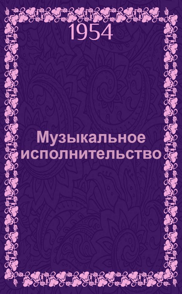 Музыкальное исполнительство : Сборник статей
