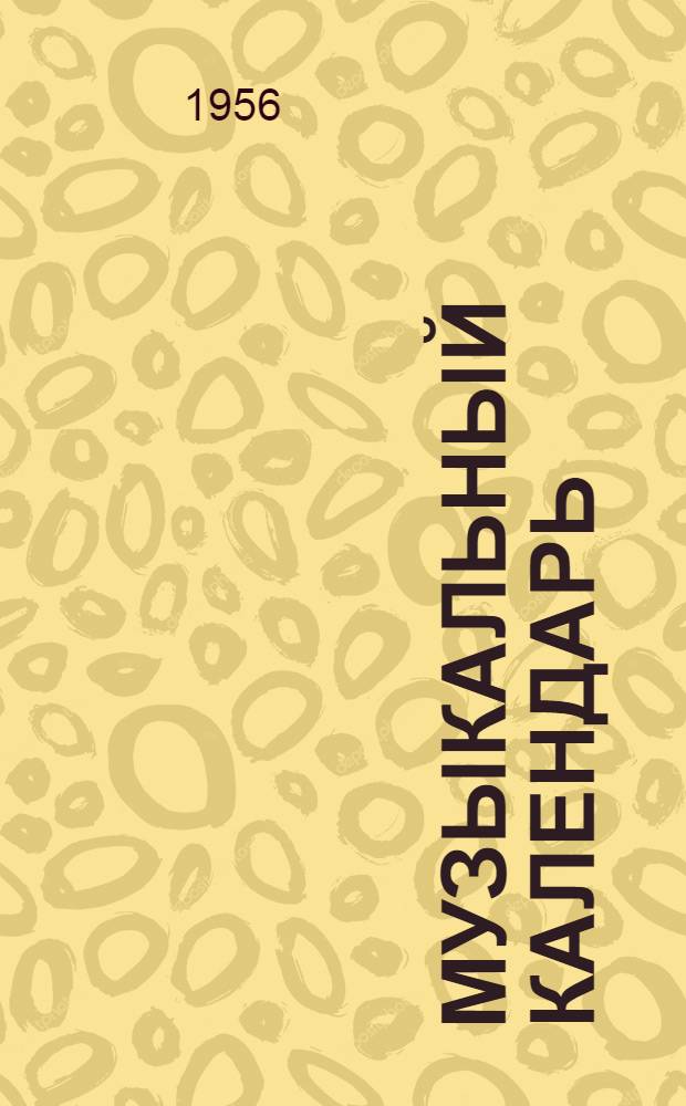 Музыкальный календарь