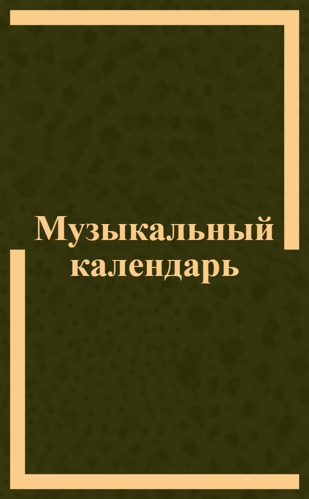 Музыкальный календарь