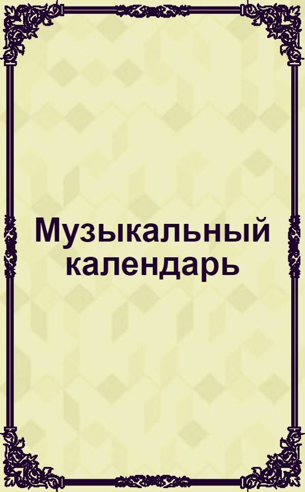 Музыкальный календарь