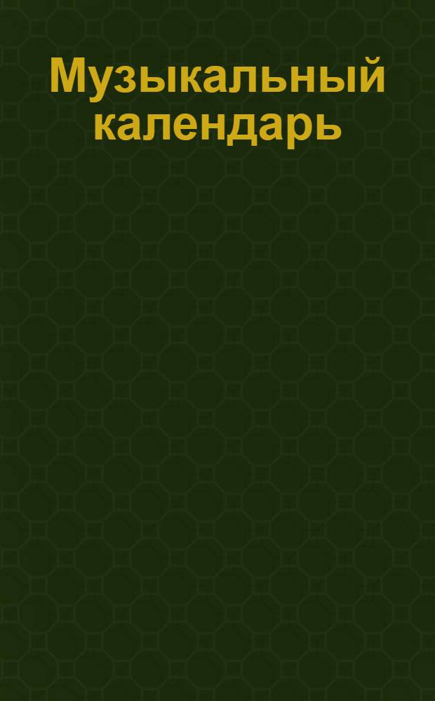 Музыкальный календарь