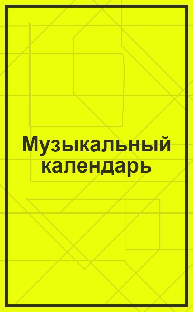 Музыкальный календарь