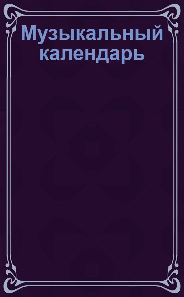 Музыкальный календарь