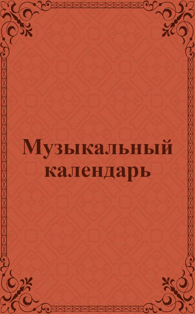 Музыкальный календарь