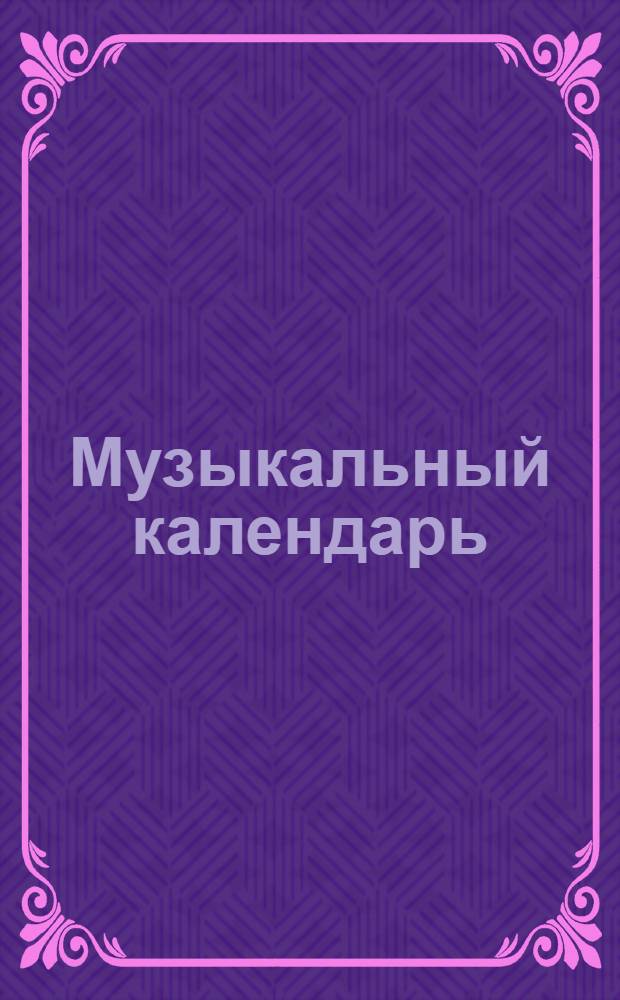 Музыкальный календарь