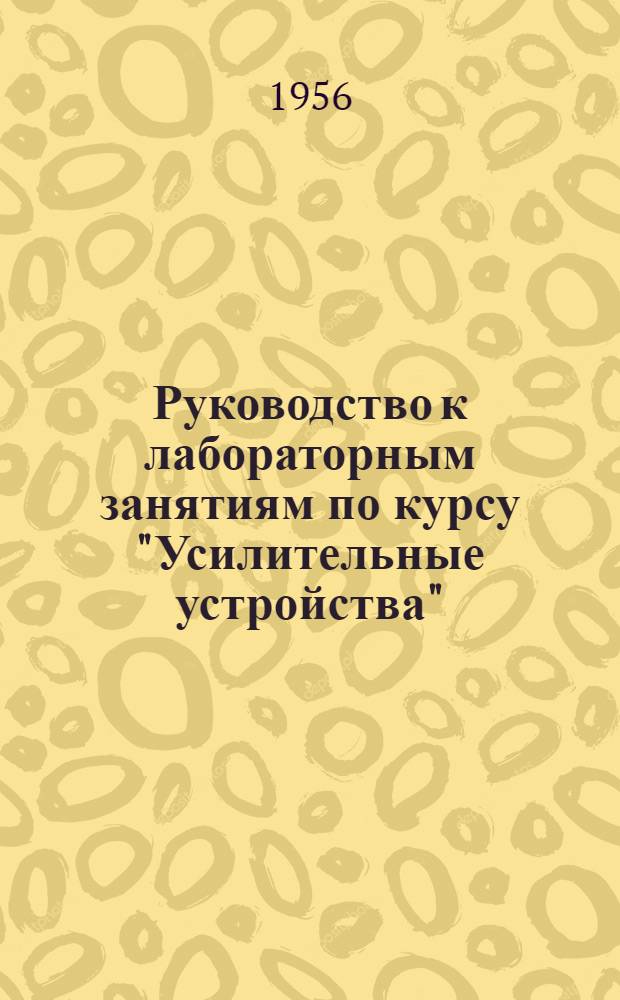 Руководство к лабораторным занятиям по курсу "Усилительные устройства" : Ч. 1-. Ч. 1