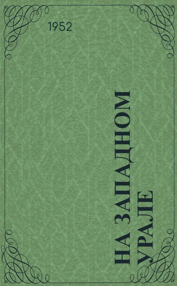 На западном Урале : Сборник статей : Вып. 1-
