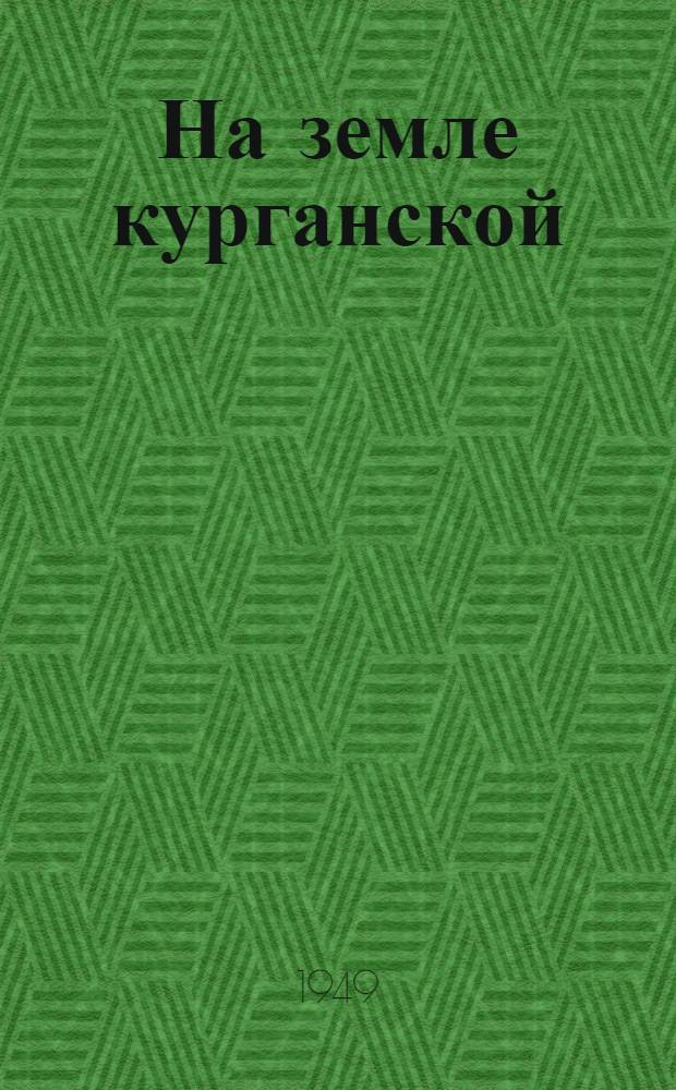 На земле курганской : Лит.-худож. сборник : № 1-