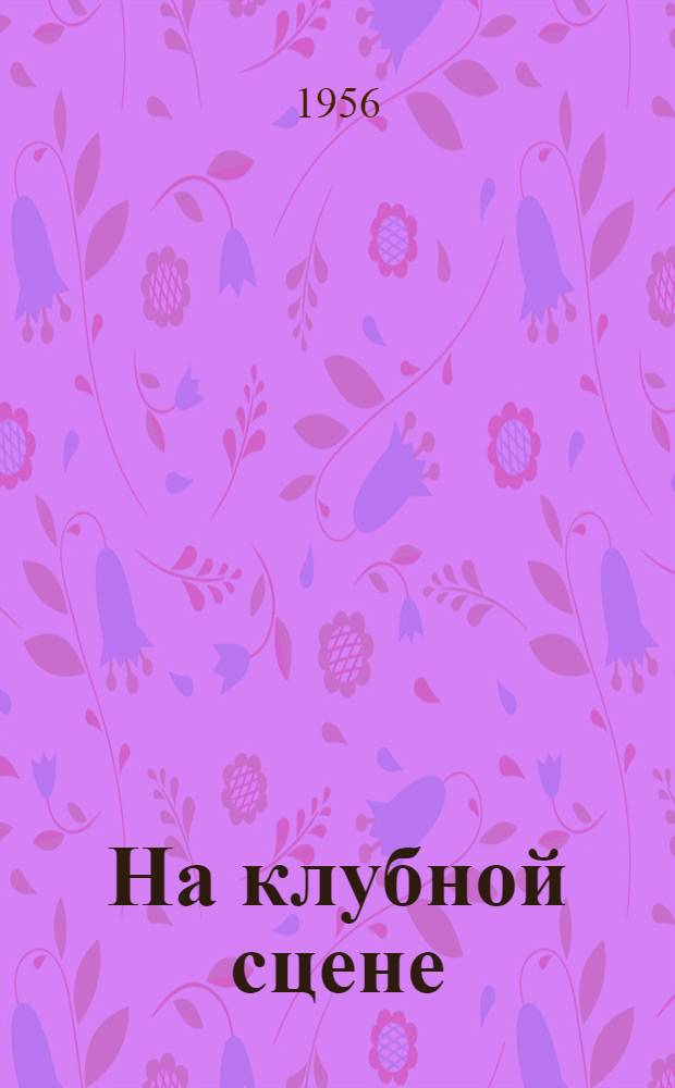 На клубной сцене : Репертуарный сборник : Вып. 1-