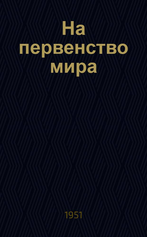 На первенство мира : Матч М. Ботвинник - Д. Бронштейн Бюллетень Ком. по делам физкультуры и спорта при Сов. министров СССР. № 4 : 29 марта 1951 года
