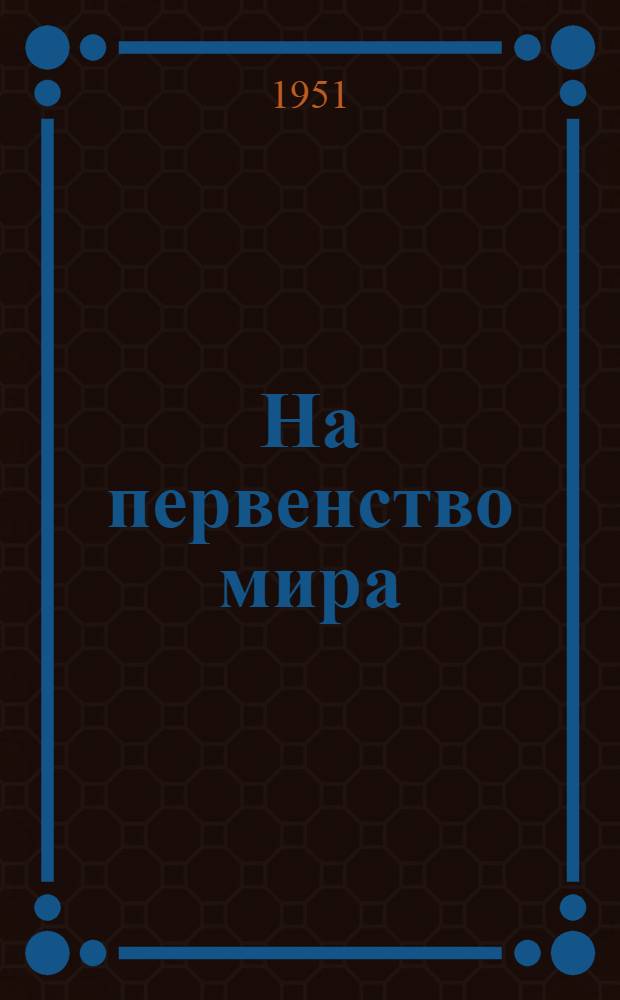На первенство мира : Матч М. Ботвинник - Д. Бронштейн Бюллетень Ком. по делам физкультуры и спорта при Сов. министров СССР. № 5 : 1 апреля 1951 года