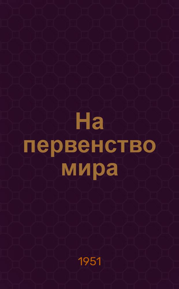 На первенство мира : Матч М. Ботвинник - Д. Бронштейн Бюллетень Ком. по делам физкультуры и спорта при Сов. министров СССР. № 20 : 3 июня 1951 года