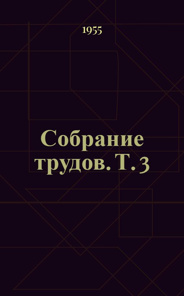 Собрание трудов. Т. 3 : [Химия нефти