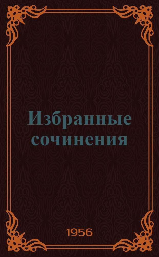 Избранные сочинения : В 2 т