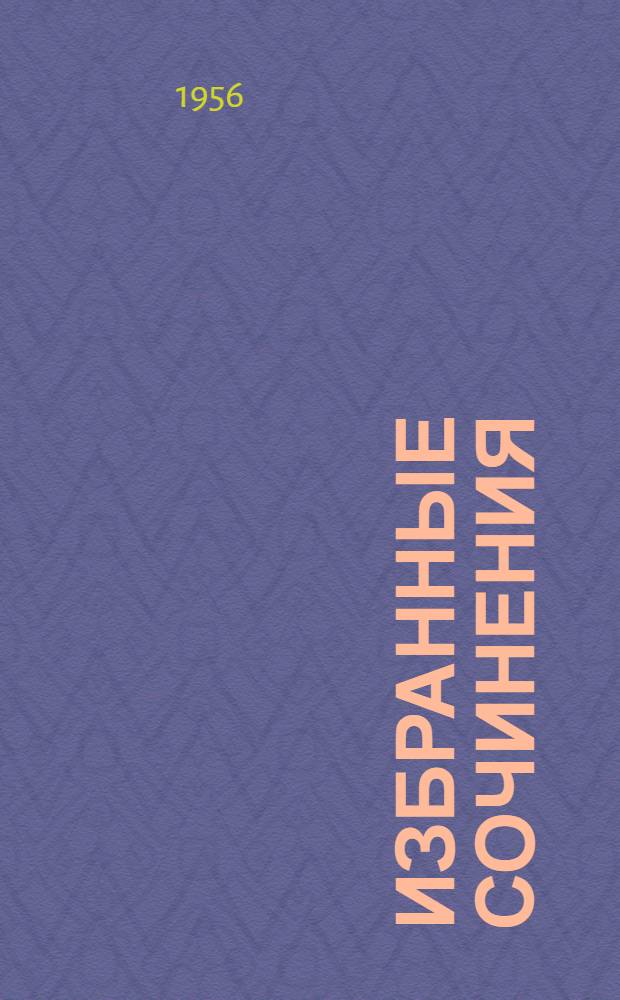 Избранные сочинения : В 2 т. Т. 1 : [Российский Жилблаз