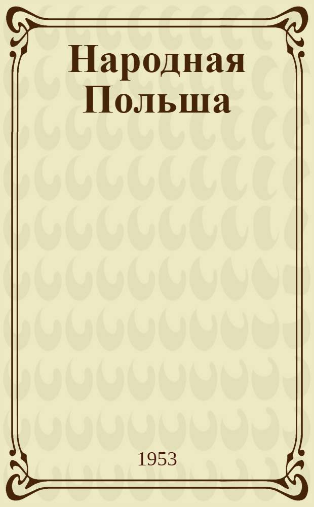 Народная Польша