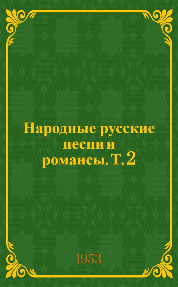 Народные русские песни и романсы. Т. 2