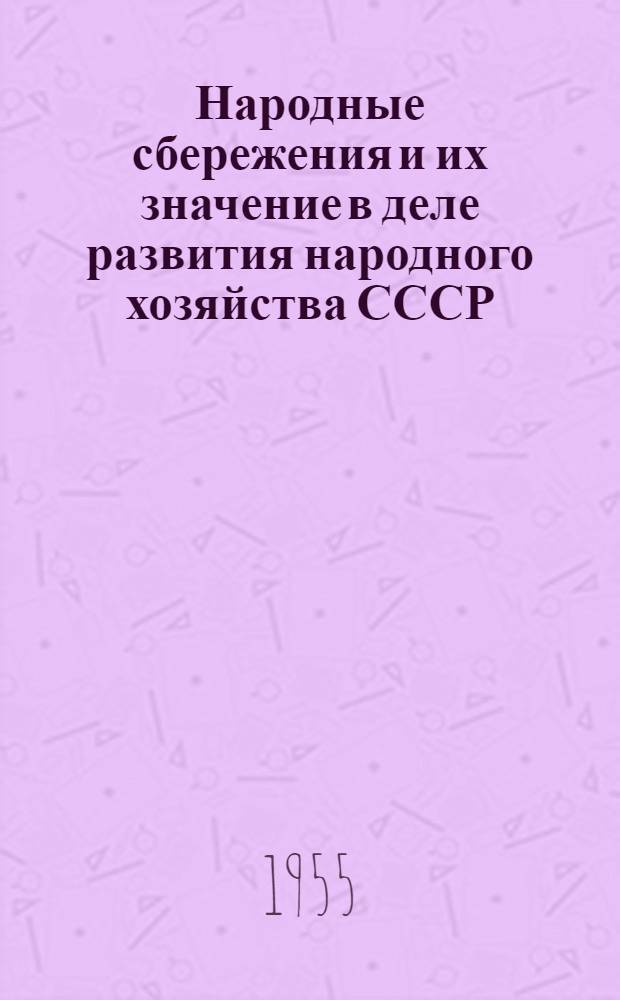 Народные сбережения и их значение в деле развития народного хозяйства СССР