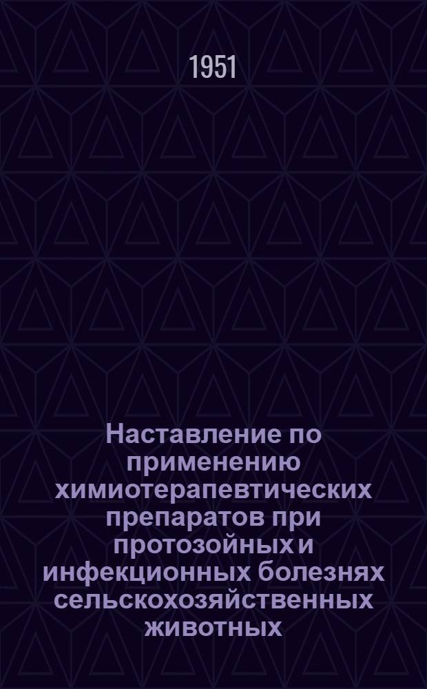 Наставление по применению химиотерапевтических препаратов при протозойных и инфекционных болезнях сельскохозяйственных животных