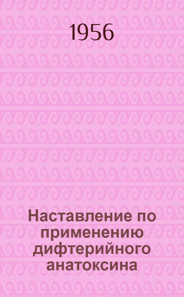 Наставление по применению дифтерийного анатоксина