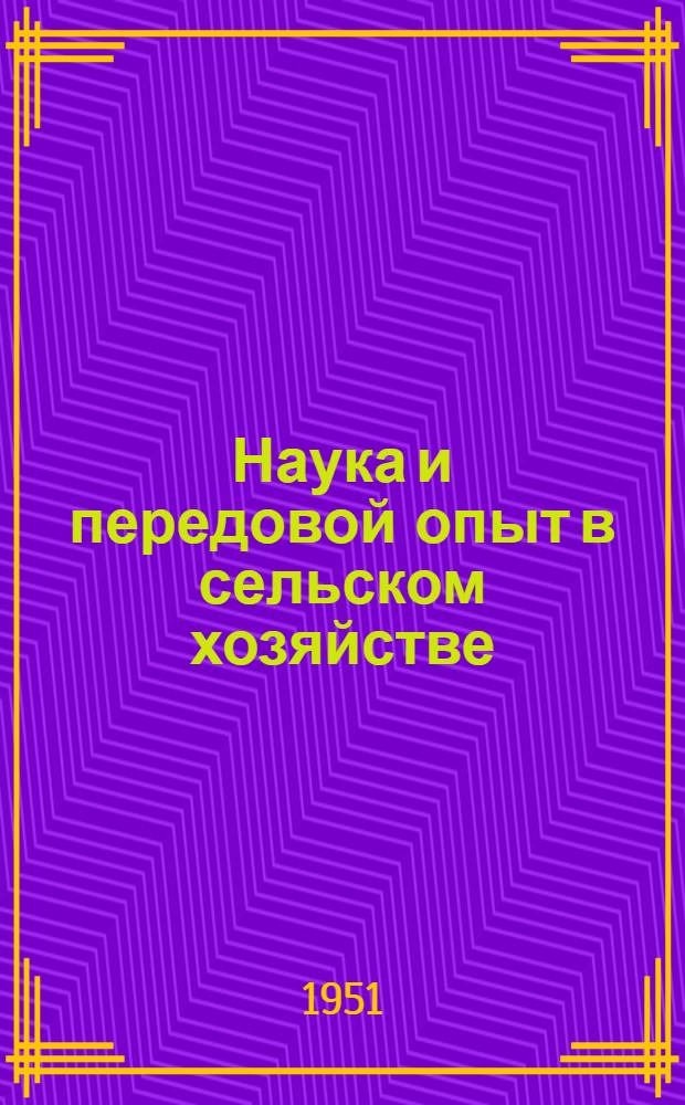Наука и передовой опыт в сельском хозяйстве : Ежемес. науч.-производ. журн. М-ва с. х. СССР, М-ва совхозов СССР и Гл. ком. Всесоюз. с.-х. выставки