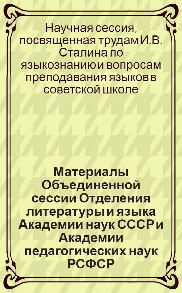 Материалы Объединенной сессии Отделения литературы и языка Академии наук СССР и Академии педагогических наук РСФСР