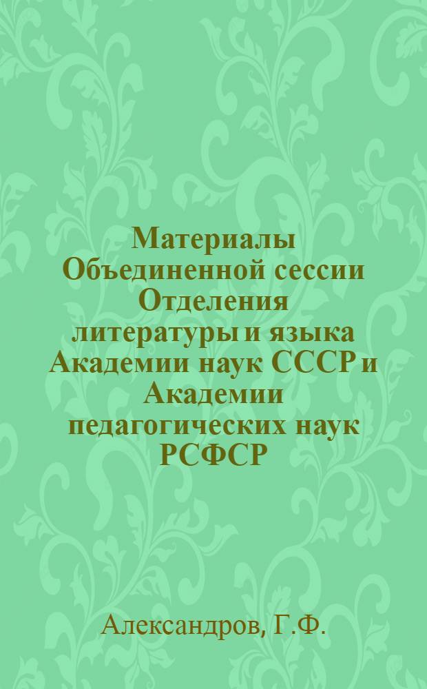 Материалы Объединенной сессии Отделения литературы и языка Академии наук СССР и Академии педагогических наук РСФСР. Работы товарища Сталина по вопросам языкознания - выдающийся вклад в сокровищницу марксизма-ленинизма