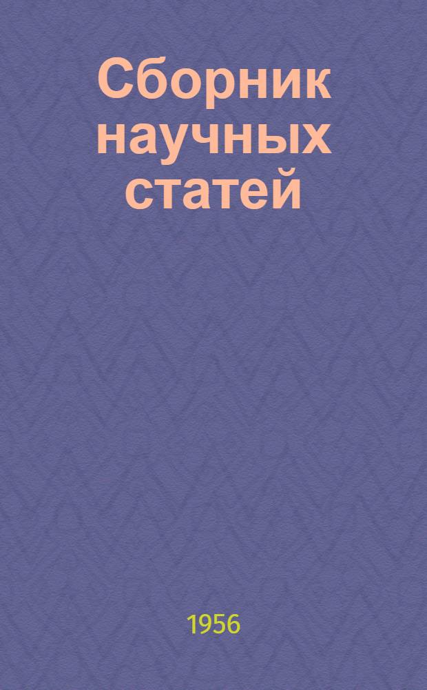 Сборник научных статей : № 1-