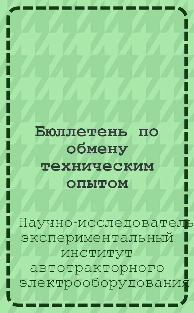 Бюллетень по обмену техническим опытом