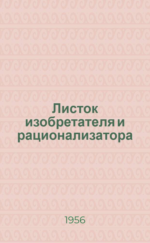 Листок изобретателя и рационализатора : № 100-