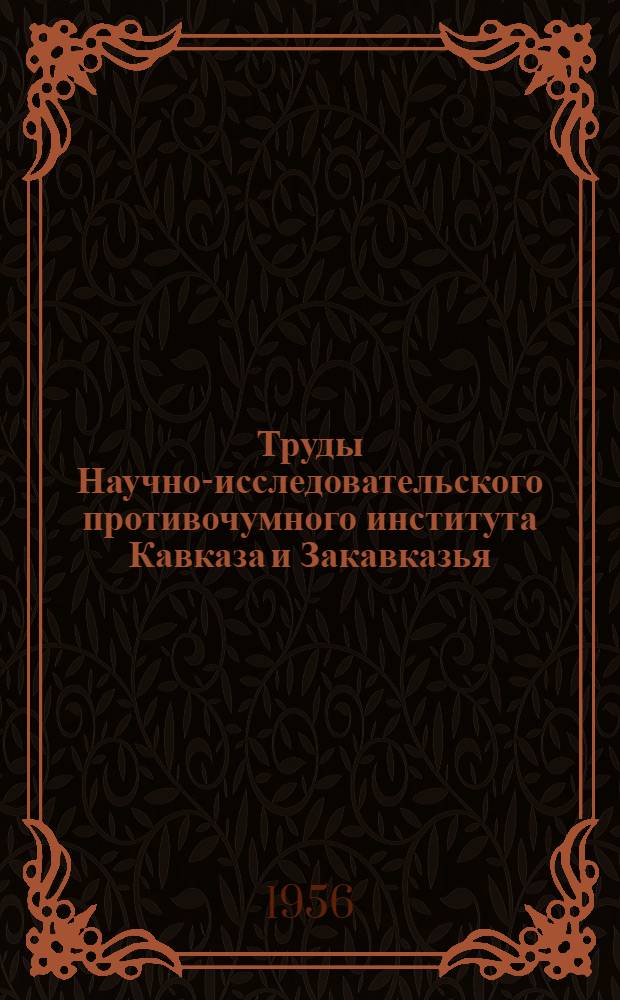 Труды Научно-исследовательского противочумного института Кавказа и Закавказья : Вып. 1-