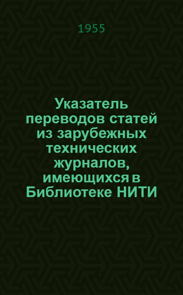 Указатель переводов статей из зарубежных технических журналов, имеющихся в Библиотеке НИТИ : Сб. № 1-