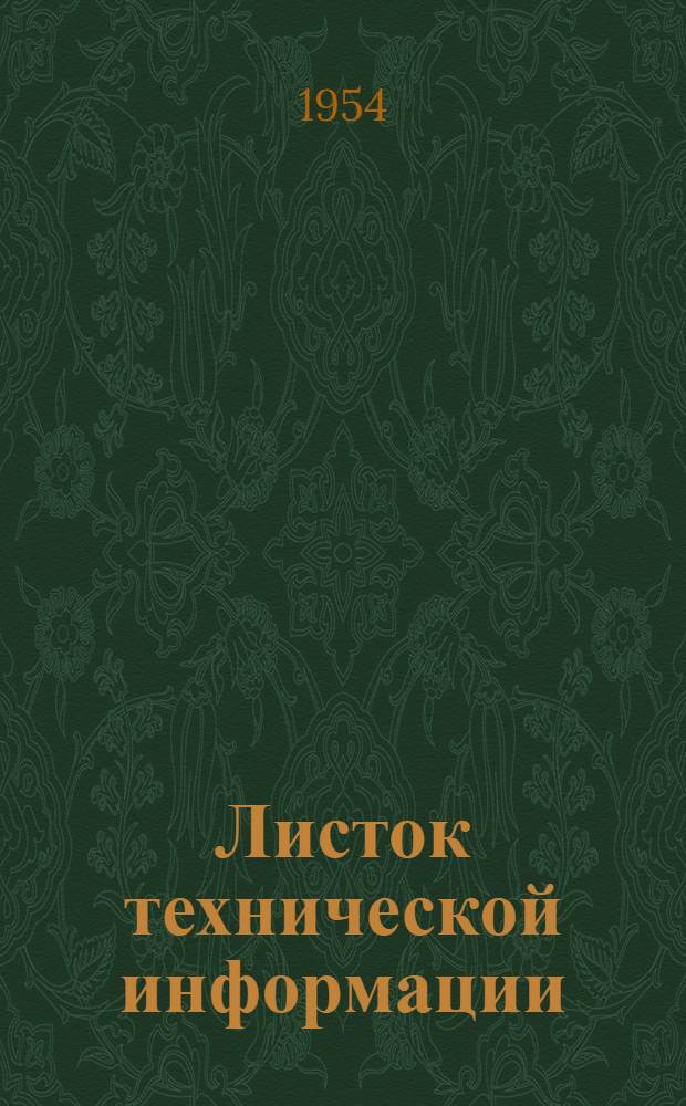 Листок технической информации : № 1-
