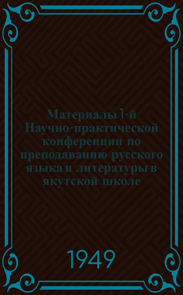 Материалы 1-й Научно-практической конференции по преподаванию русского языка и литературы в якутской школе. Брош. 5 : Усвоение грамматического рода, согласования и управления слов