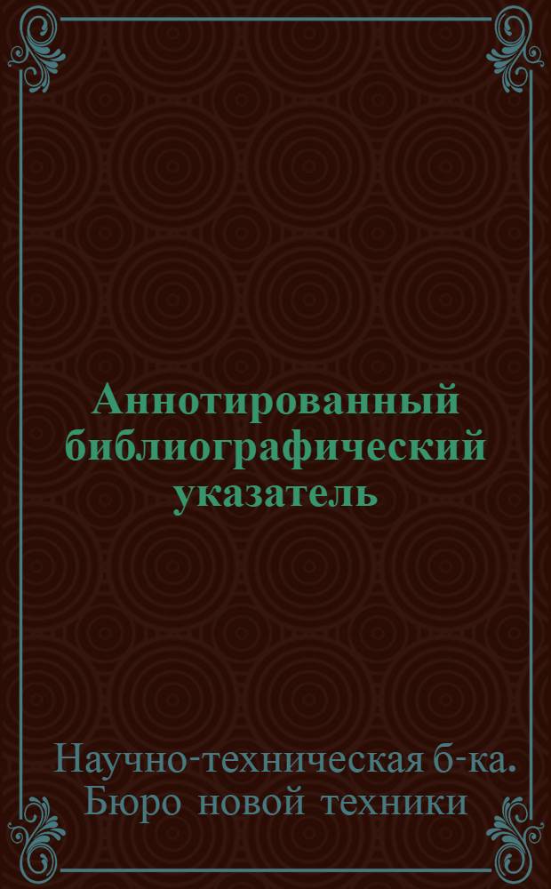 Аннотированный библиографический указатель : Г. 4-11