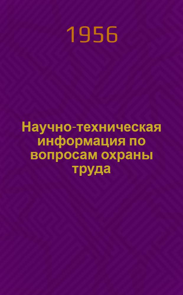 Научно-техническая информация по вопросам охраны труда
