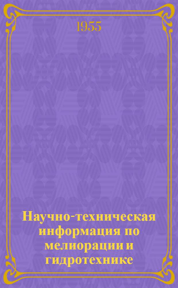 Научно-техническая информация по мелиорации и гидротехнике : № 1-