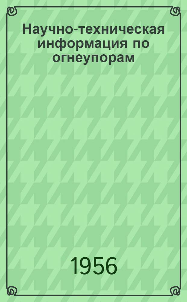 Научно-техническая информация по огнеупорам : 2-