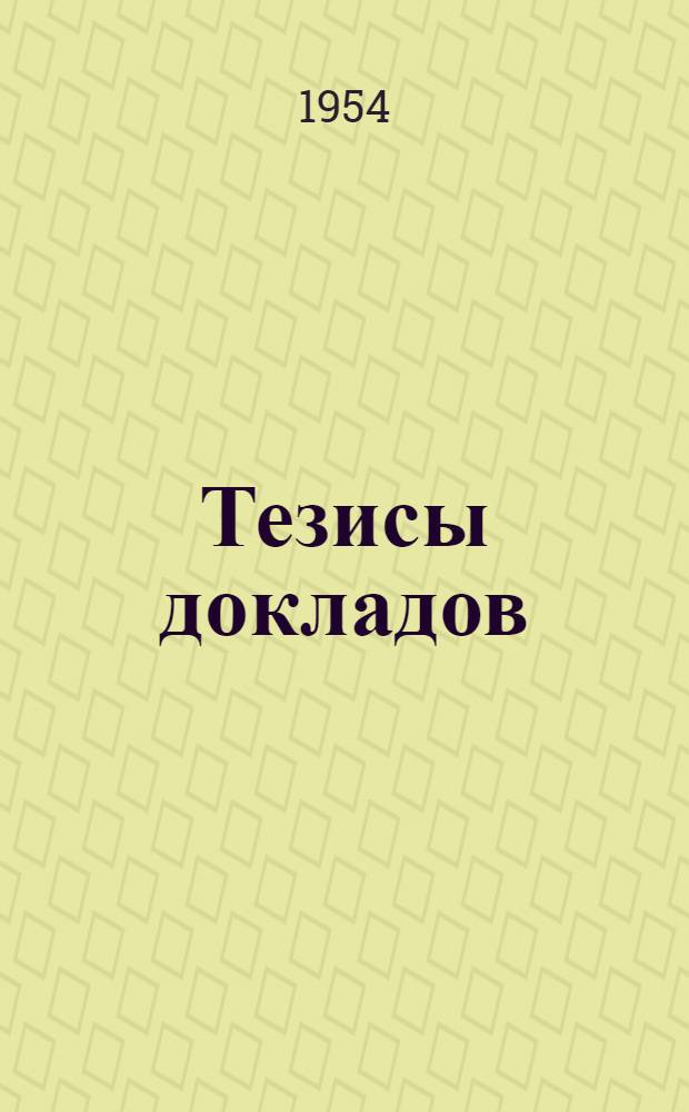 Тезисы [докладов : № 1-