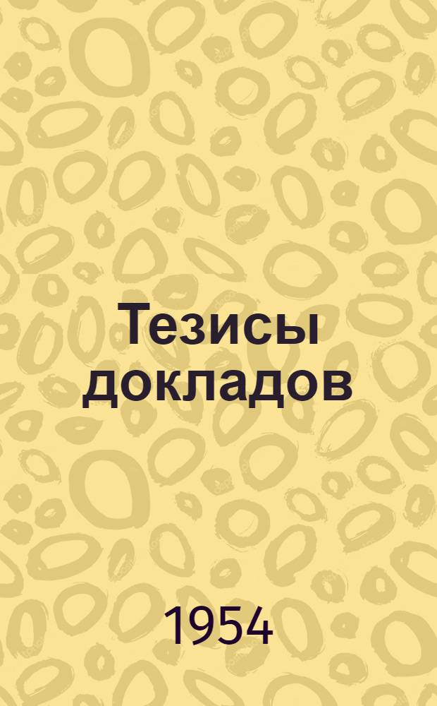 Тезисы [докладов : № 1-. [№ 6] : Результаты промышленных испытаний безборных глазурей для хозяйственного фаянса
