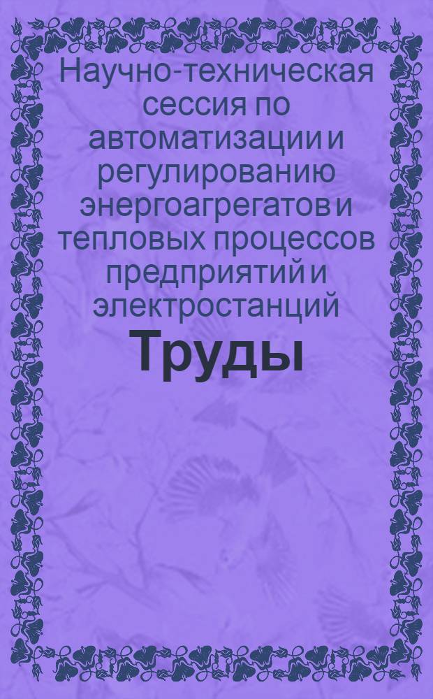 [Труды]