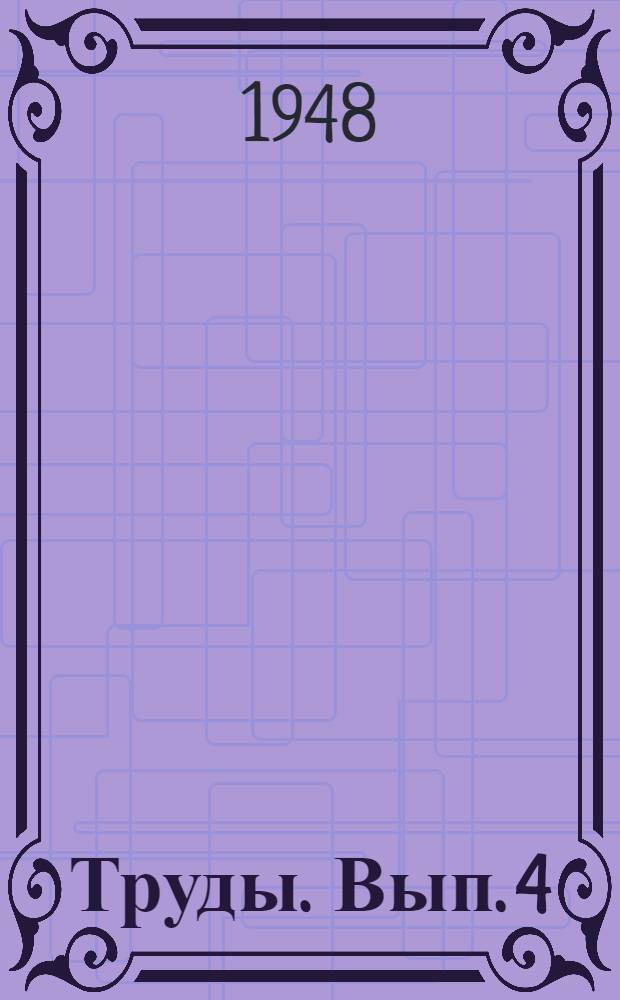 [Труды]. Вып. 4 : Проектирование и эксплуатация теплотехнических приборов и регуляторов