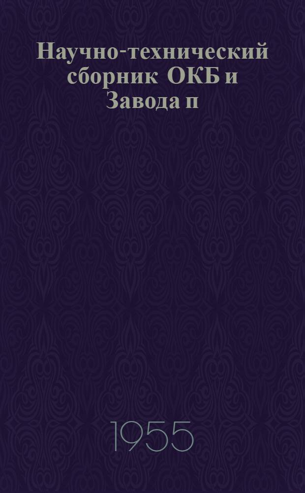 Научно-технический сборник ОКБ и Завода [п/ящ. 729] : № 2-