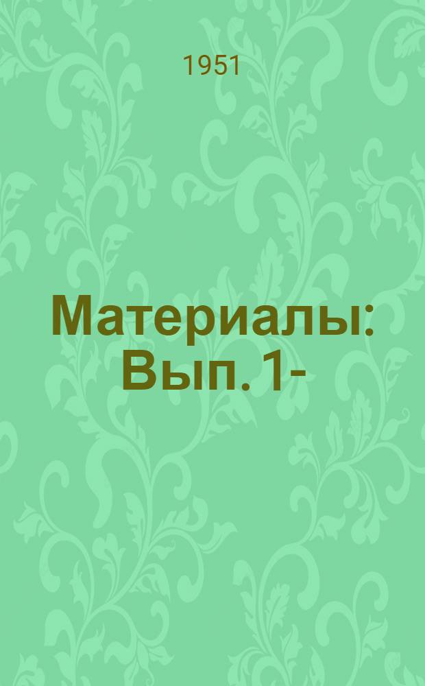 [Материалы] : Вып. 1-