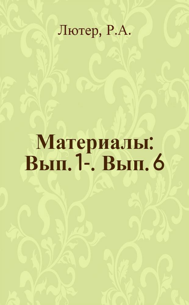 [Материалы] : Вып. 1-. Вып. 6 : Достижения завода "Электросила" имени С.М. Кирова в проектировании крупных электрических машин