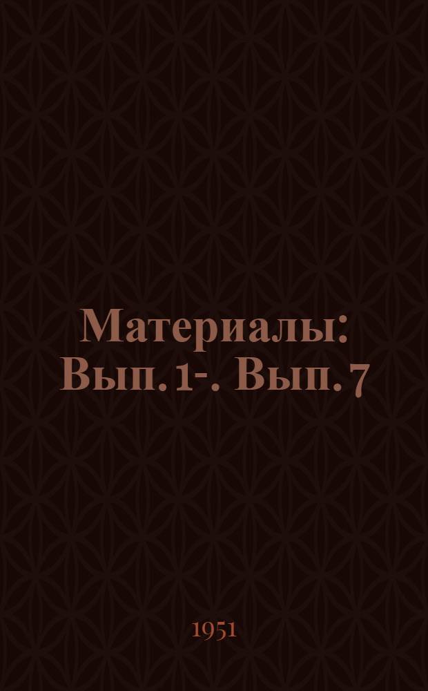 [Материалы] : Вып. 1-. Вып. 7 : Достижения в области проектирования и производства машин и перспектива дальнейшего их развития