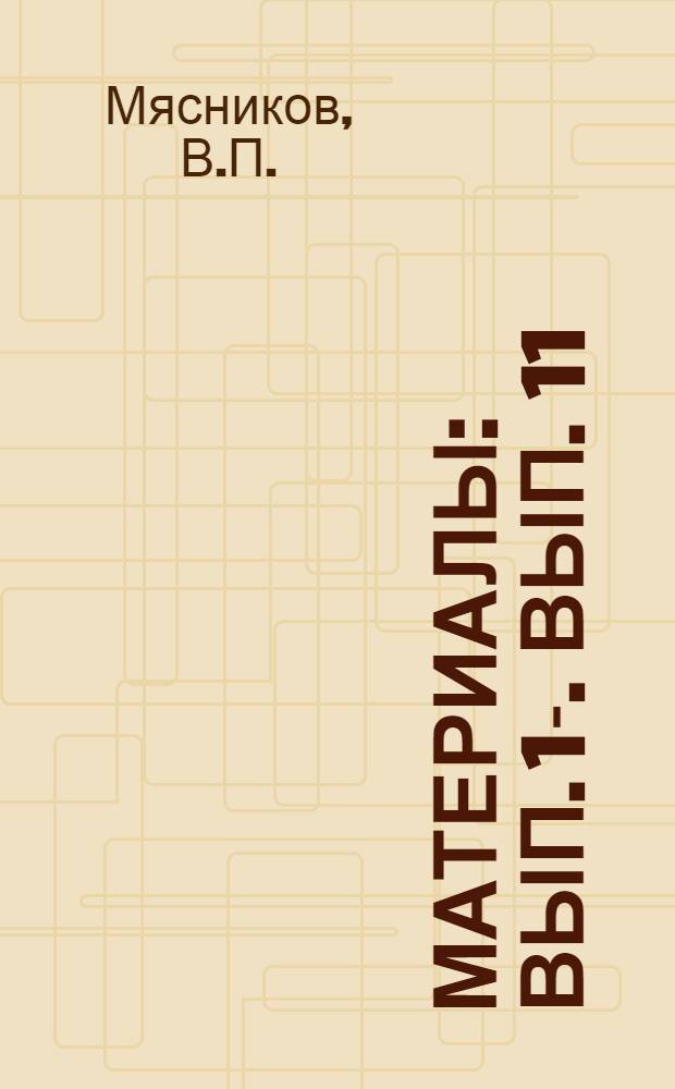 [Материалы] : Вып. 1-. Вып. 11 : Новые конструкции режущих инструментов для скоростного резания металлов